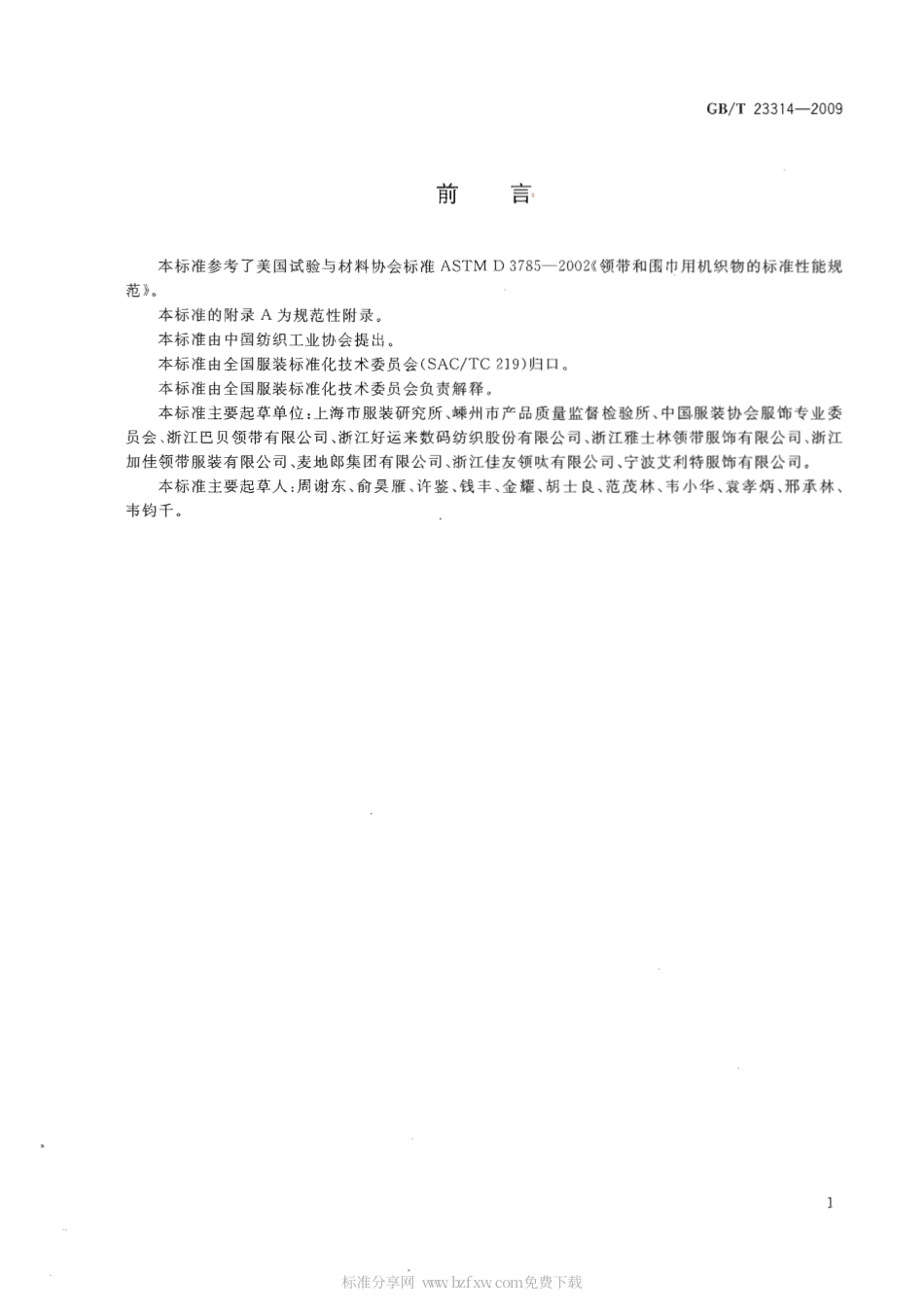 GBT 23314-200 领带.pdf_第2页