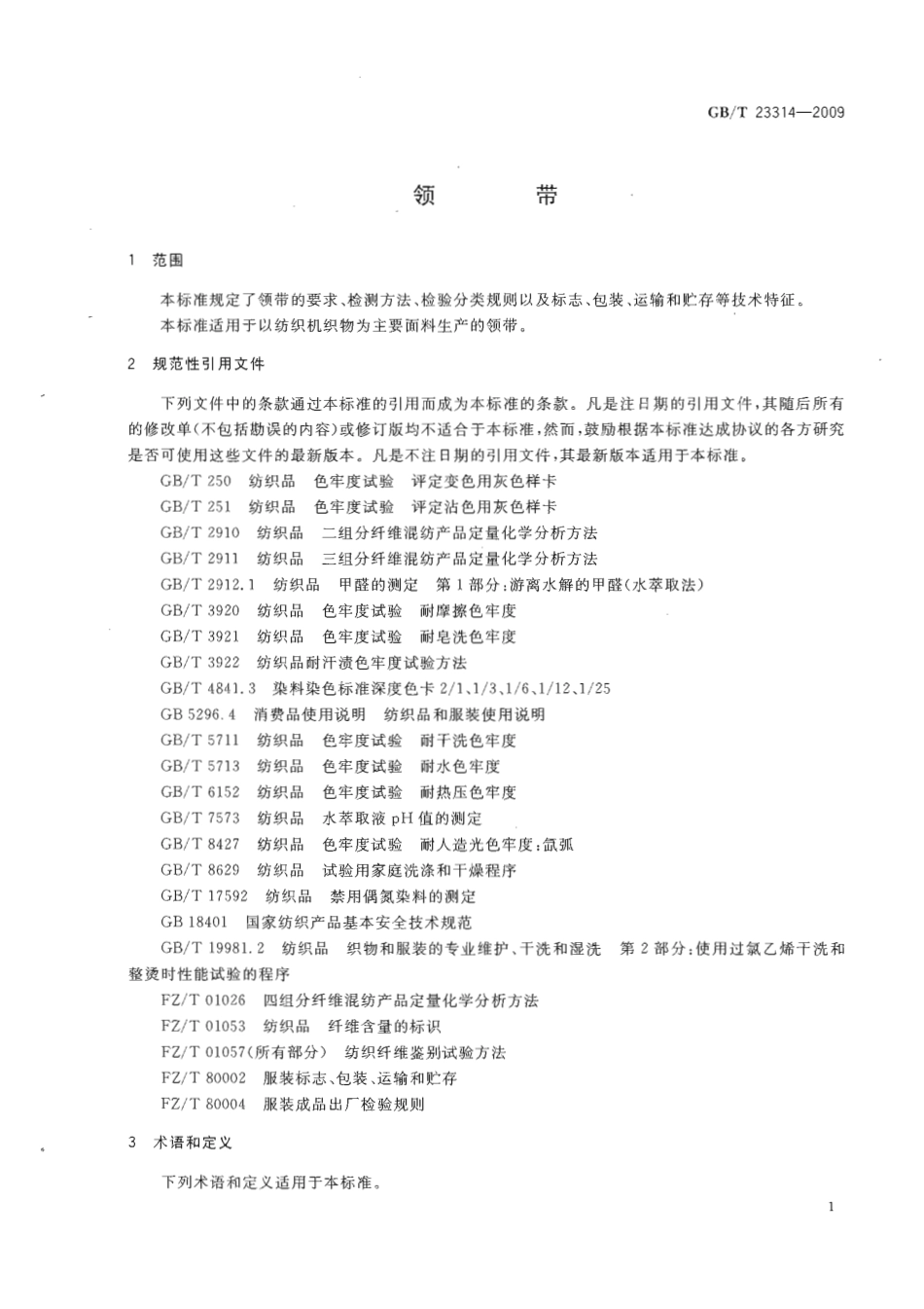 GBT 23314-200 领带.pdf_第3页