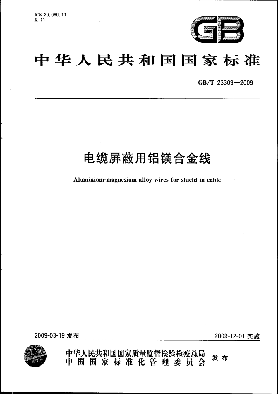 GBT 23309-2009 电缆屏蔽用铝镁合金线.pdf_第1页