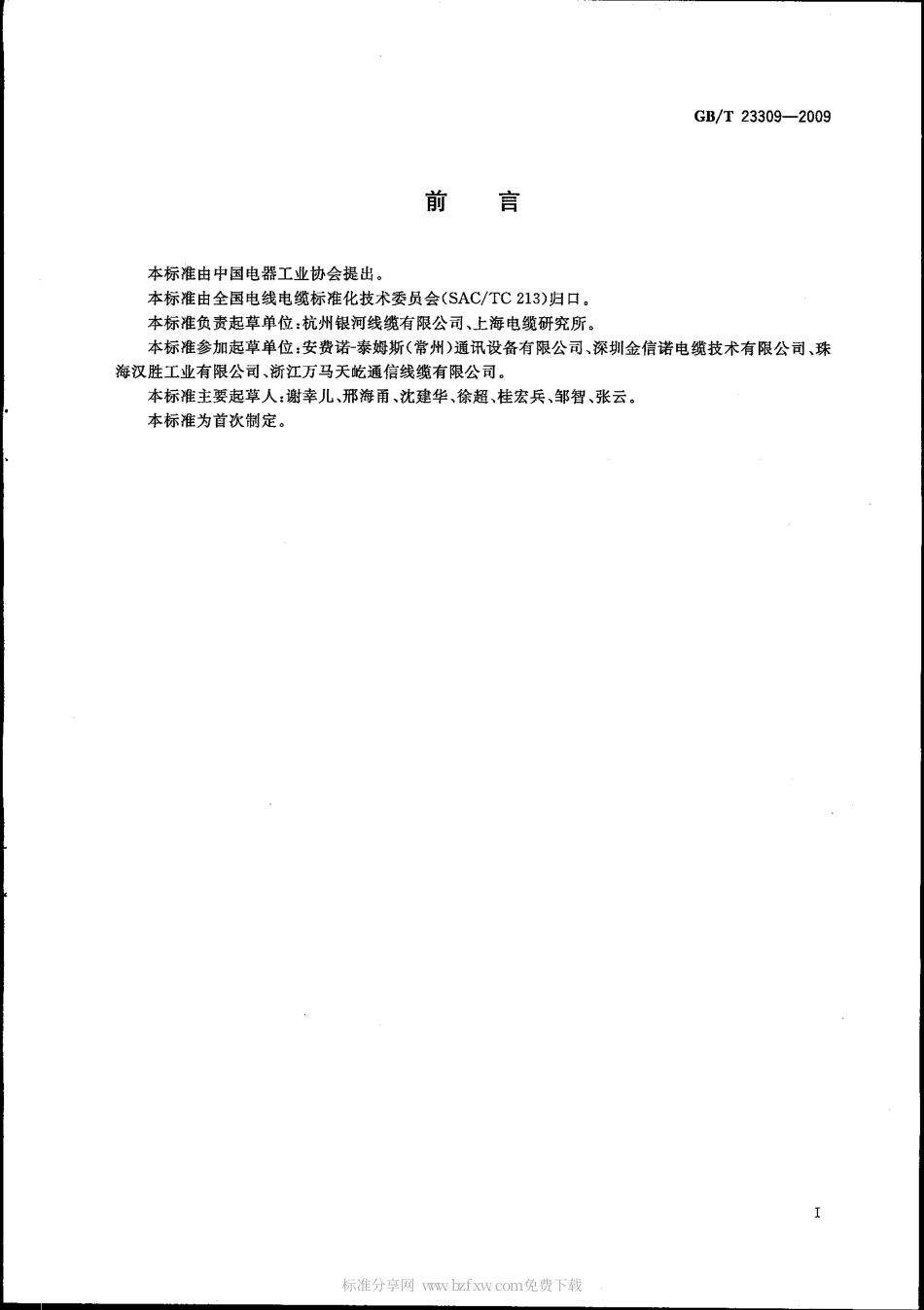 GBT 23309-2009 电缆屏蔽用铝镁合金线.pdf_第2页