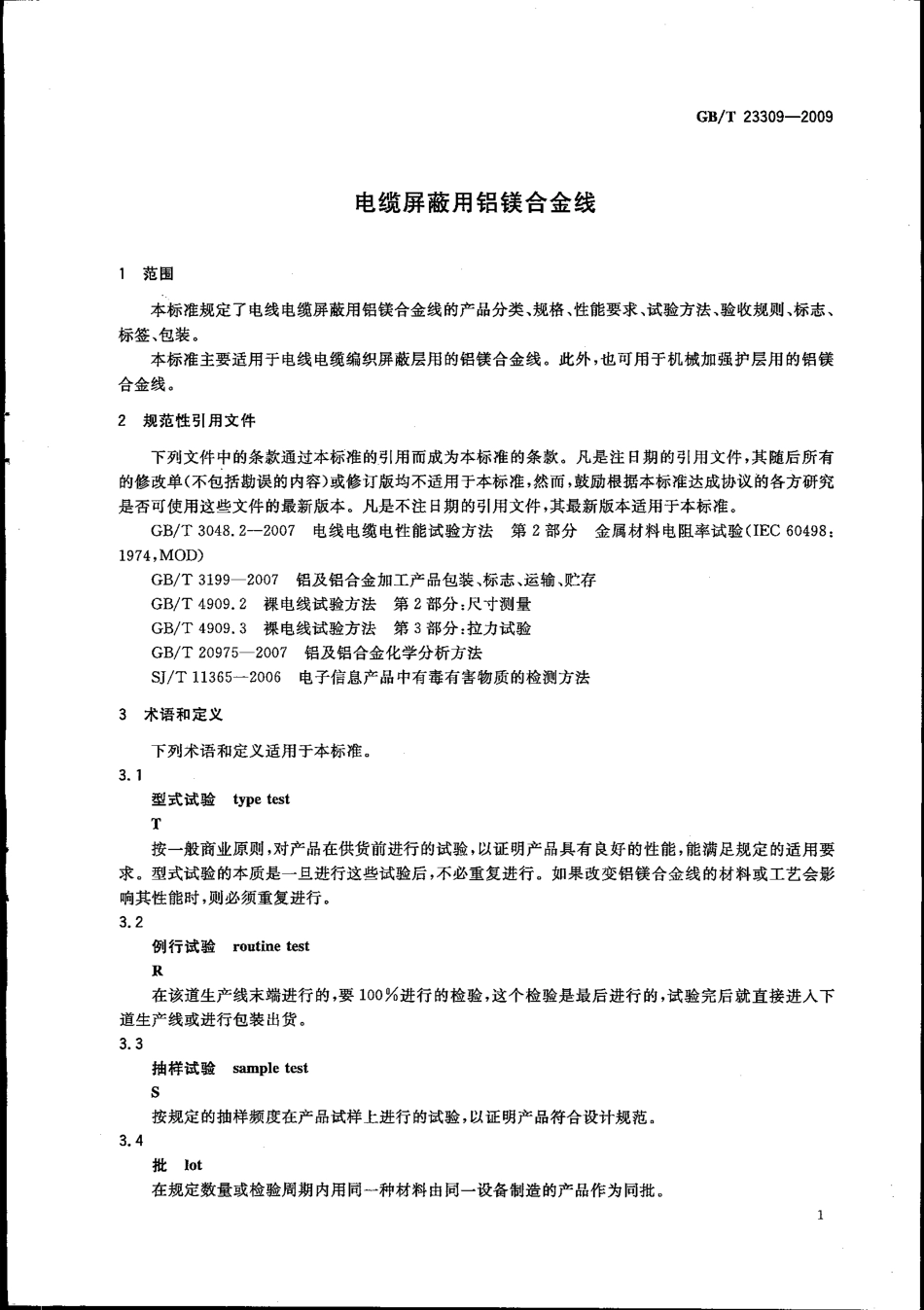GBT 23309-2009 电缆屏蔽用铝镁合金线.pdf_第3页