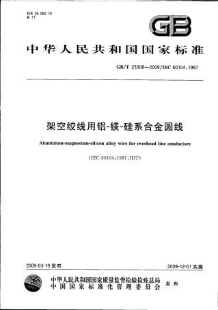 GBT 23308-2009 架空绞线用铝-镁-硅合金圆线.pdf