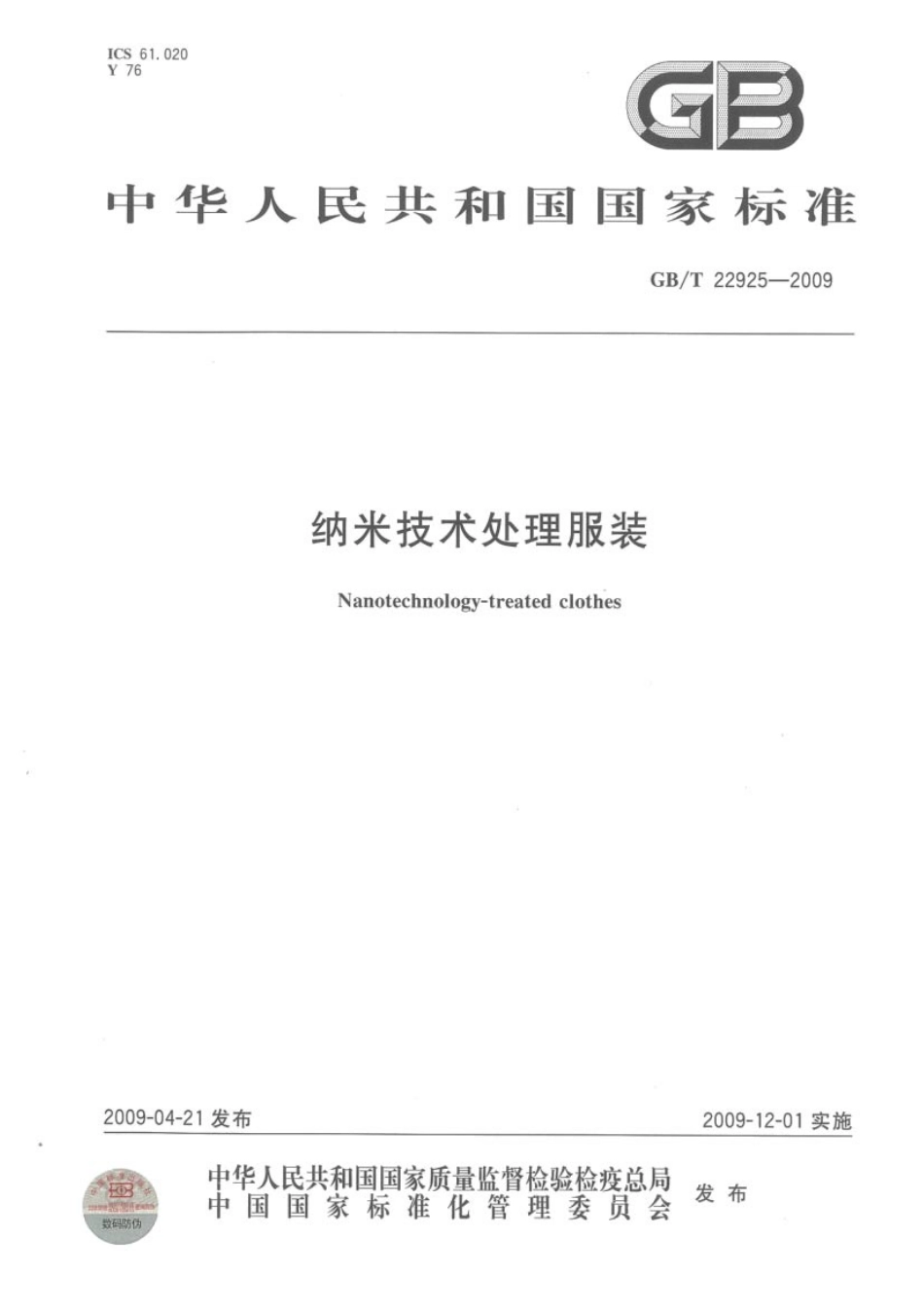 GBT 22925-2009 纳米技术处理服装.pdf_第1页