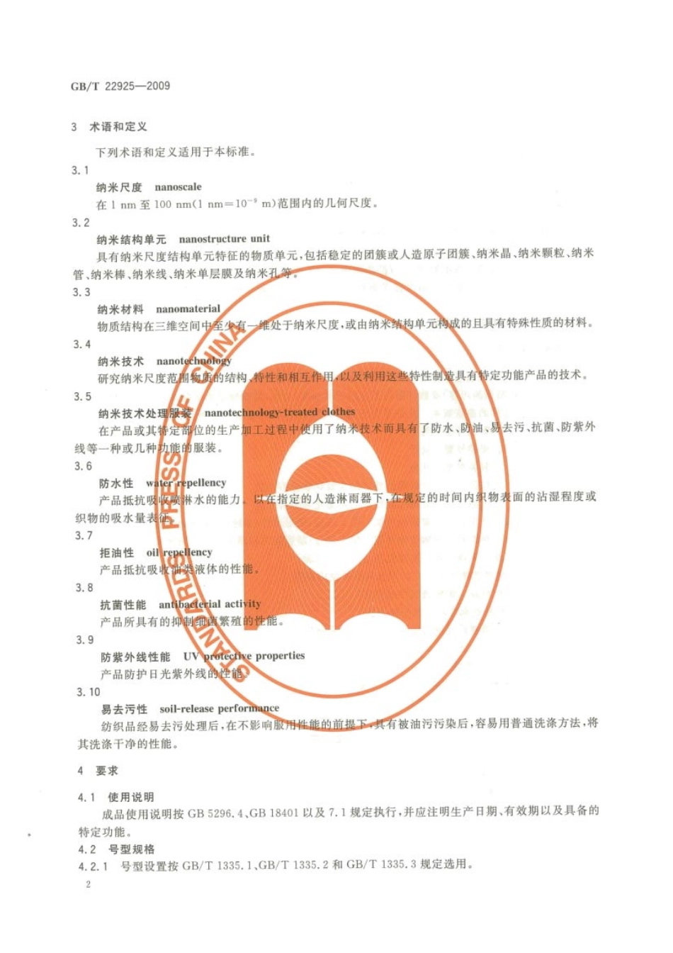 GBT 22925-2009 纳米技术处理服装.pdf_第3页