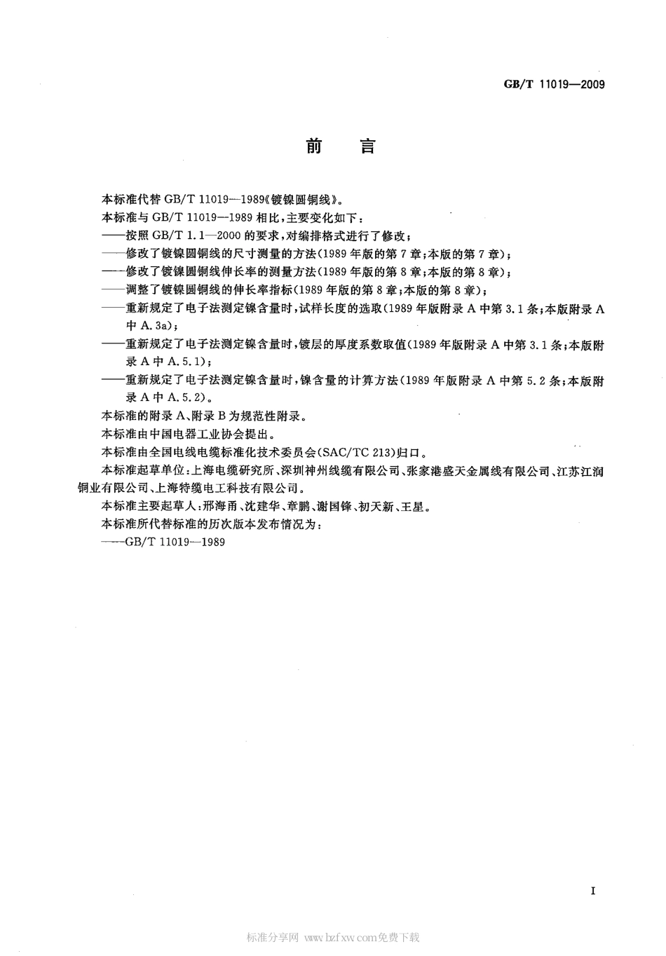 GBT 11019-2009 镀镍圆铜线.pdf_第2页