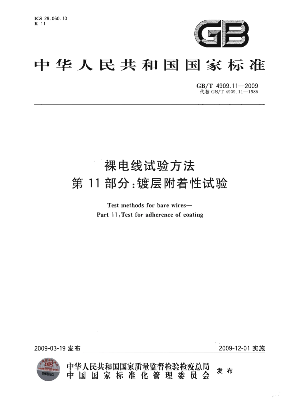 GBT 4909.11-2009 裸电线试验方法 第11部分 镀层附着性试验.pdf_第1页