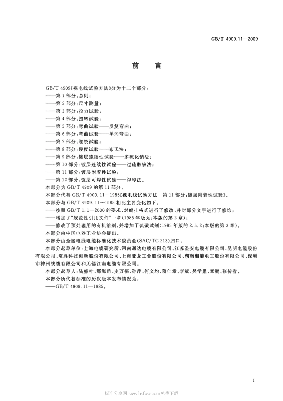 GBT 4909.11-2009 裸电线试验方法 第11部分 镀层附着性试验.pdf_第2页
