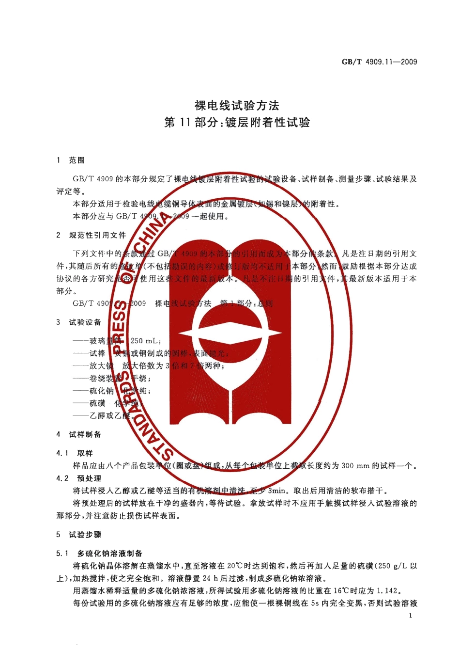 GBT 4909.11-2009 裸电线试验方法 第11部分 镀层附着性试验.pdf_第3页