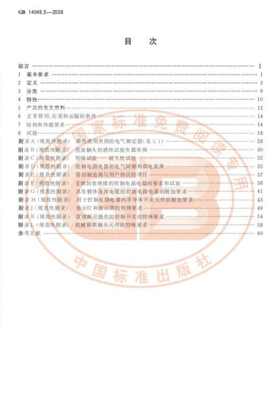 GB 14048.5-2008 低压开关设备和控制设备 第5-1部分：控制电路电器和开关元件 机电式控制电路电器.pdf_第2页