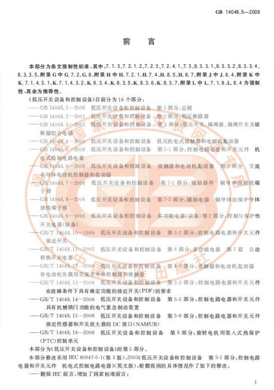 GB 14048.5-2008 低压开关设备和控制设备 第5-1部分：控制电路电器和开关元件 机电式控制电路电器.pdf_第3页
