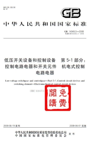 GB 14048.5-2008 低压开关设备和控制设备 第5-1部分：控制电路电器和开关元件 机电式控制电路电器.pdf