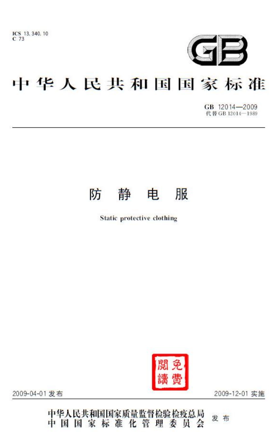 GB 12014-2009 防静电服.pdf_第1页