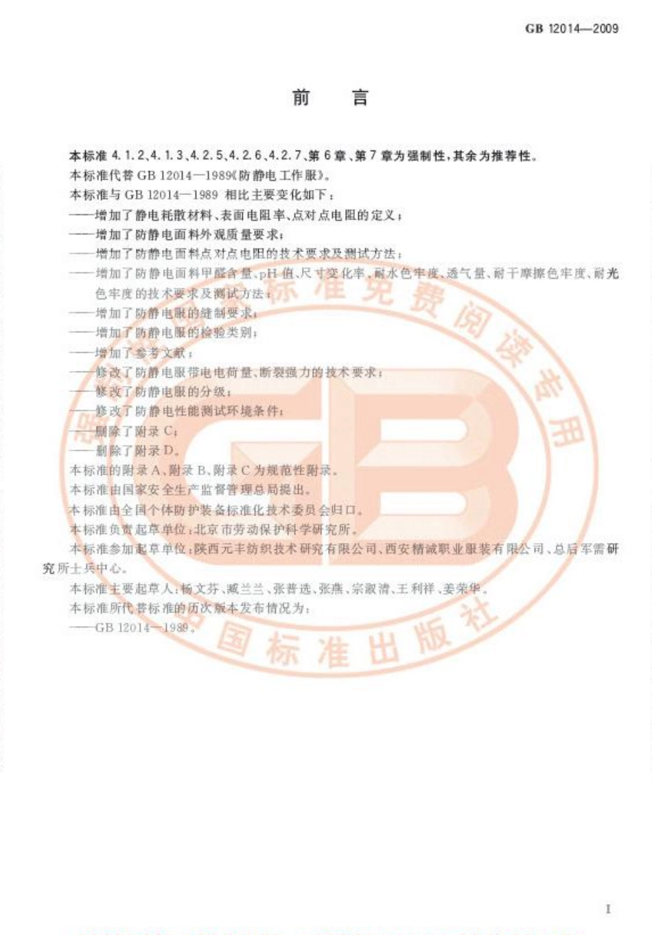 GB 12014-2009 防静电服.pdf_第2页