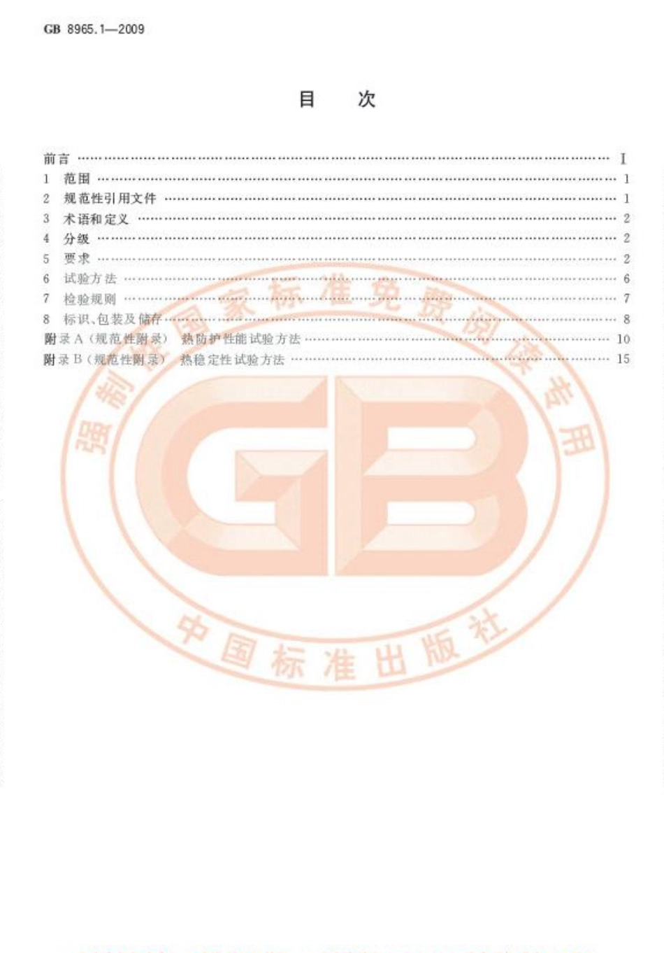 GB 8965.1-2009 防护服装 阻燃防护 第1部分：阻燃服.pdf_第2页