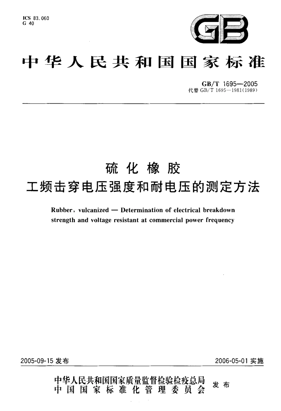 GBT 1659-2005 硫化橡胶工频击穿电压强度和耐电压的测定方法.pdf_第1页