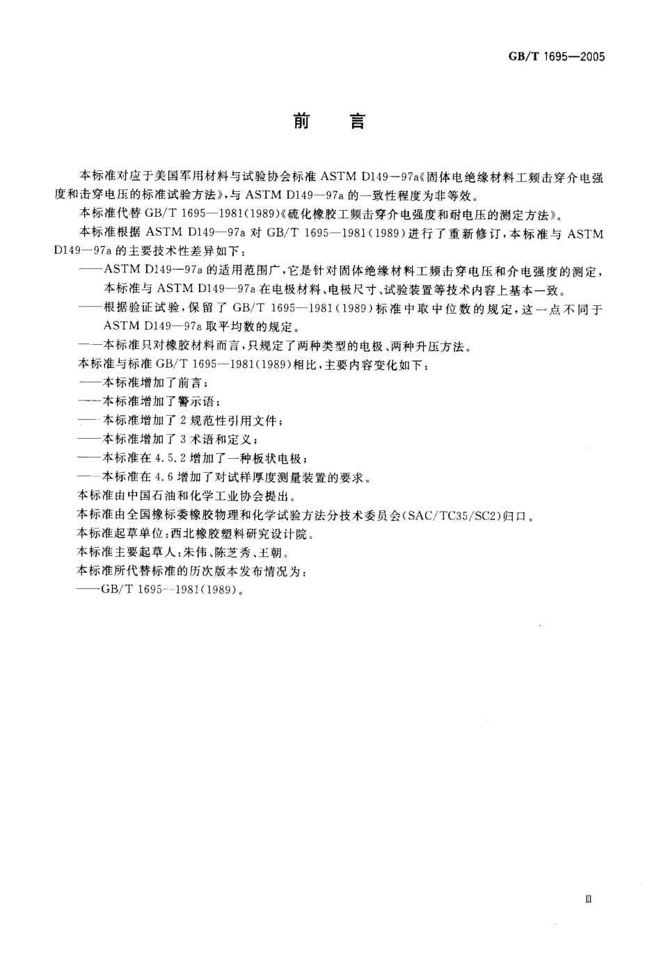 GBT 1659-2005 硫化橡胶工频击穿电压强度和耐电压的测定方法.pdf_第3页
