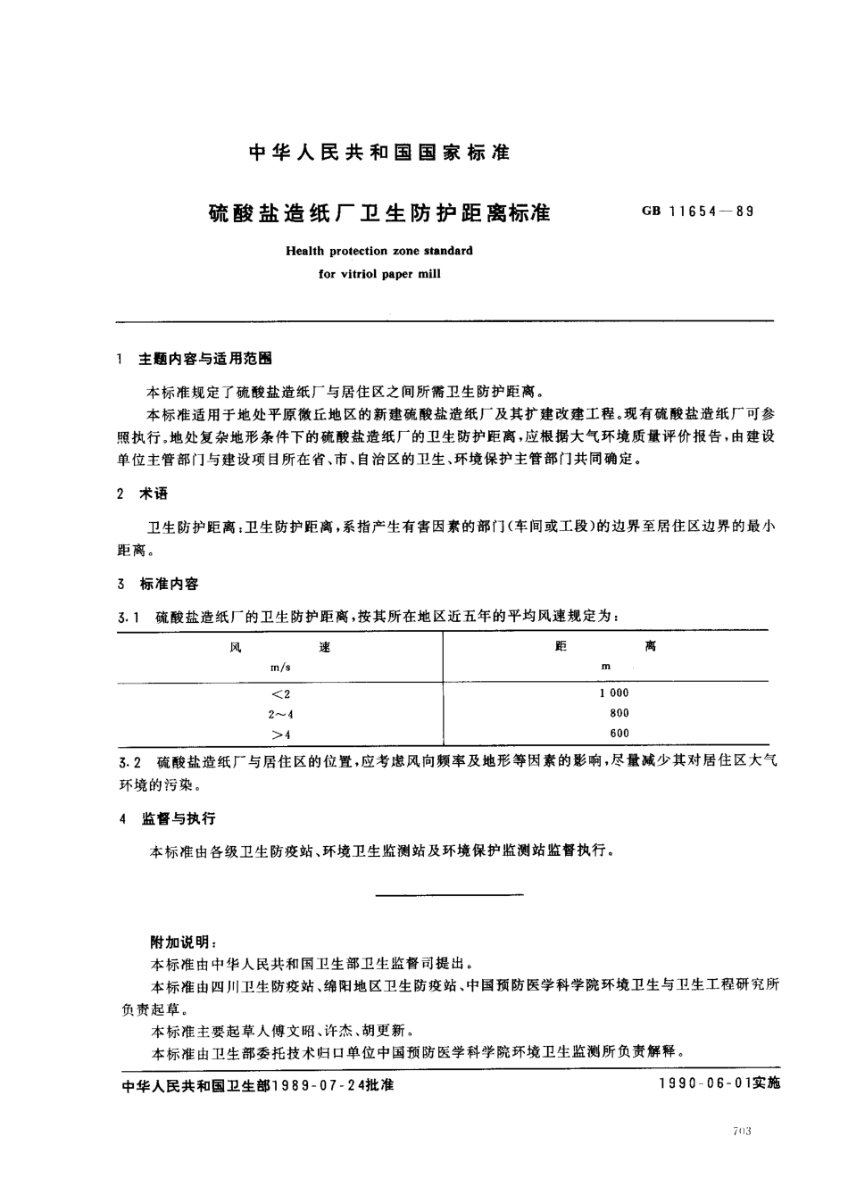GB 11654-1989 硫酸盐造纸厂卫生防护距离标准.pdf_第1页