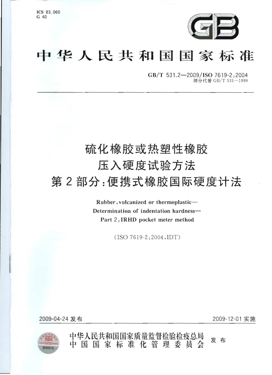 GBT 531.2-2009 硫化橡胶或热塑性橡胶 压入硬度试验方法 第2部分：便携式橡胶国际硬度计法.pdf_第1页