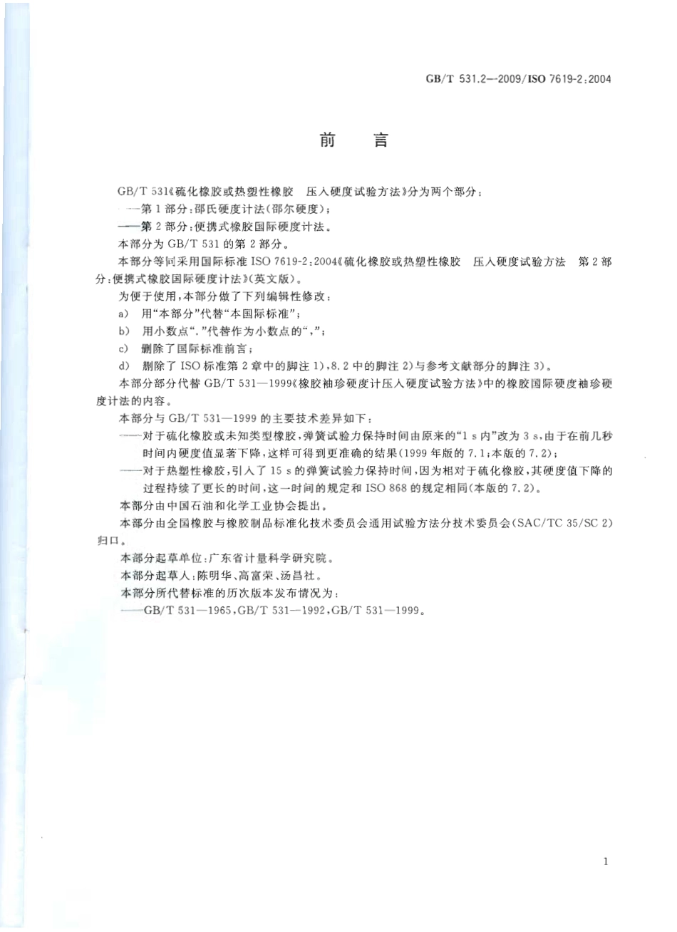 GBT 531.2-2009 硫化橡胶或热塑性橡胶 压入硬度试验方法 第2部分：便携式橡胶国际硬度计法.pdf_第2页