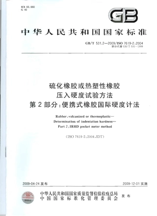GBT 531.2-2009 硫化橡胶或热塑性橡胶 压入硬度试验方法 第2部分：便携式橡胶国际硬度计法.pdf