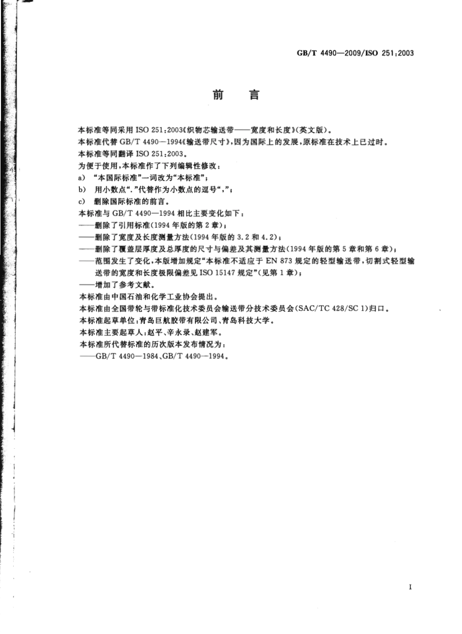 GBT 4490-2009 织物芯输送带 宽度和长度.pdf_第2页