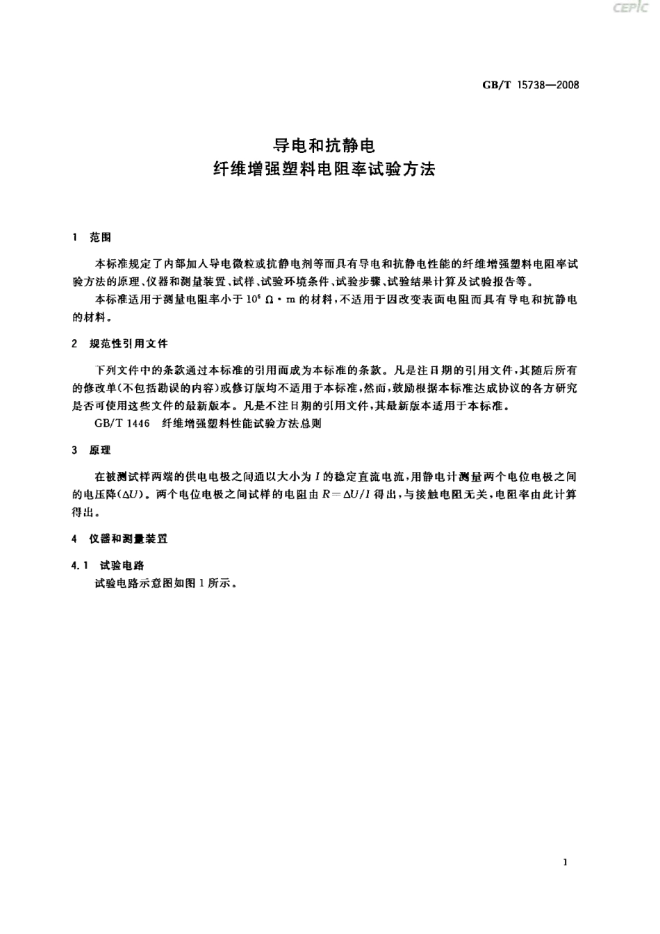GBT 15738-2008 导电和抗静电纤维增强塑料电阻率试验方法.pdf_第3页