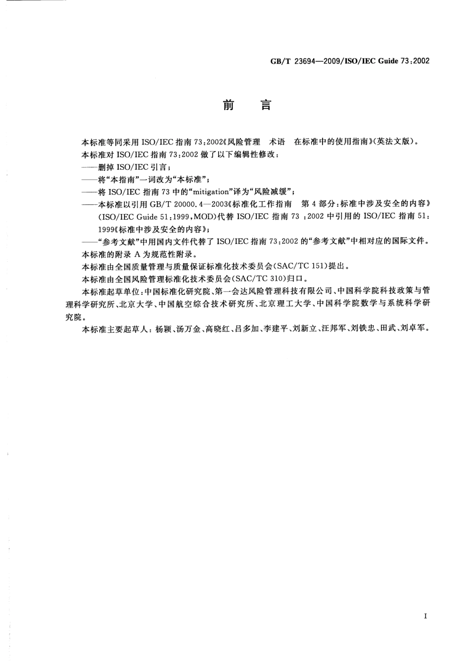 GBT 23694-2009 风险管理 术语.pdf_第3页