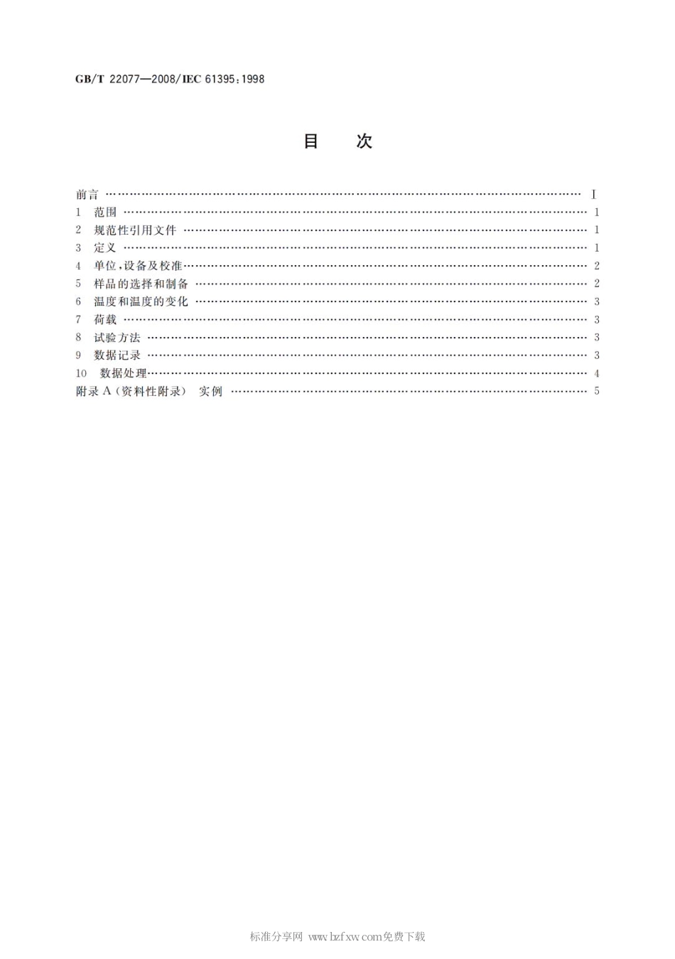 GBT 22077-2008 架空导线蠕变试验方法.pdf_第2页
