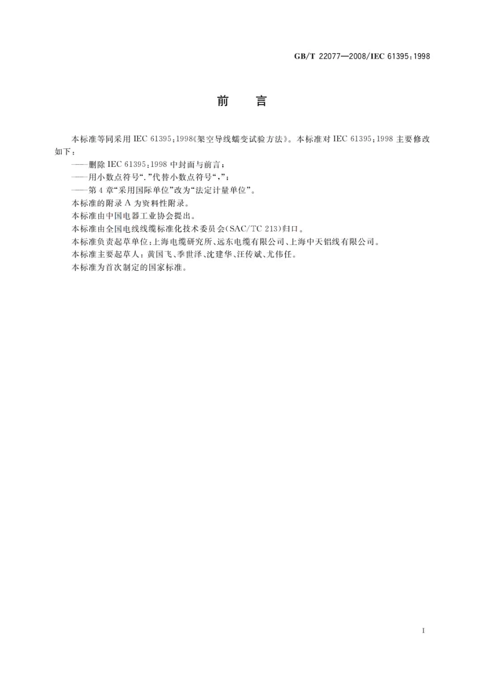 GBT 22077-2008 架空导线蠕变试验方法.pdf_第3页