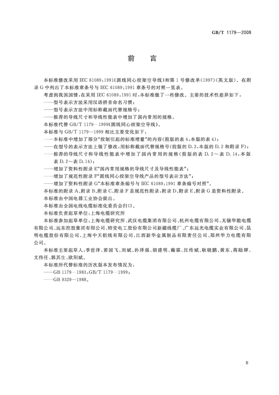GBT 1179-2008 圆线同心绞架空导线.pdf_第3页