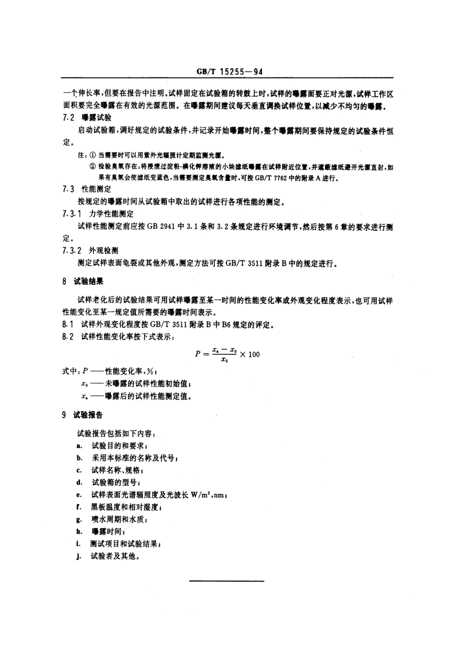GBT 15255-1994 硫化橡胶人工气候老化(碳弧灯)试验方法.pdf_第3页