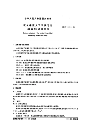 GBT 15255-1994 硫化橡胶人工气候老化(碳弧灯)试验方法.pdf