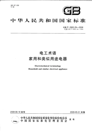 GBT 2900.29-2008 电工术语 家用和类似用途电器.pdf