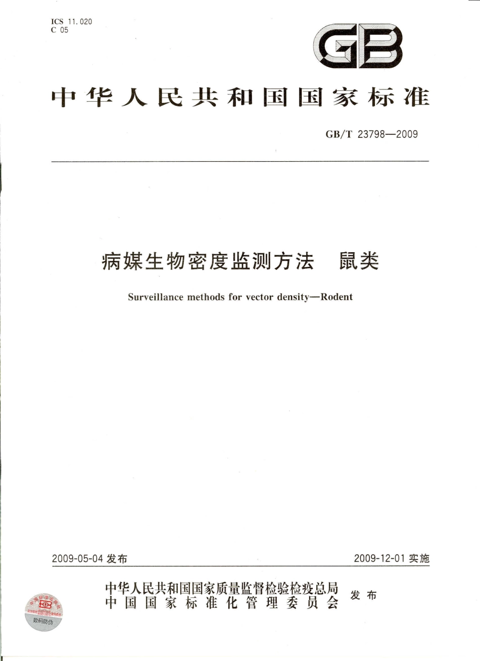 GBT 23798-2009 病媒生物密度监测方法 鼠类.pdf_第1页