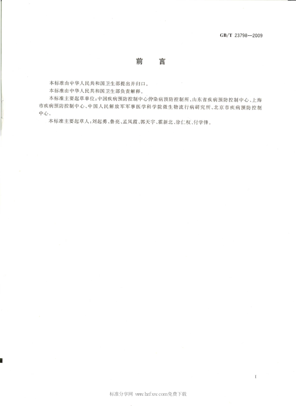 GBT 23798-2009 病媒生物密度监测方法 鼠类.pdf_第2页