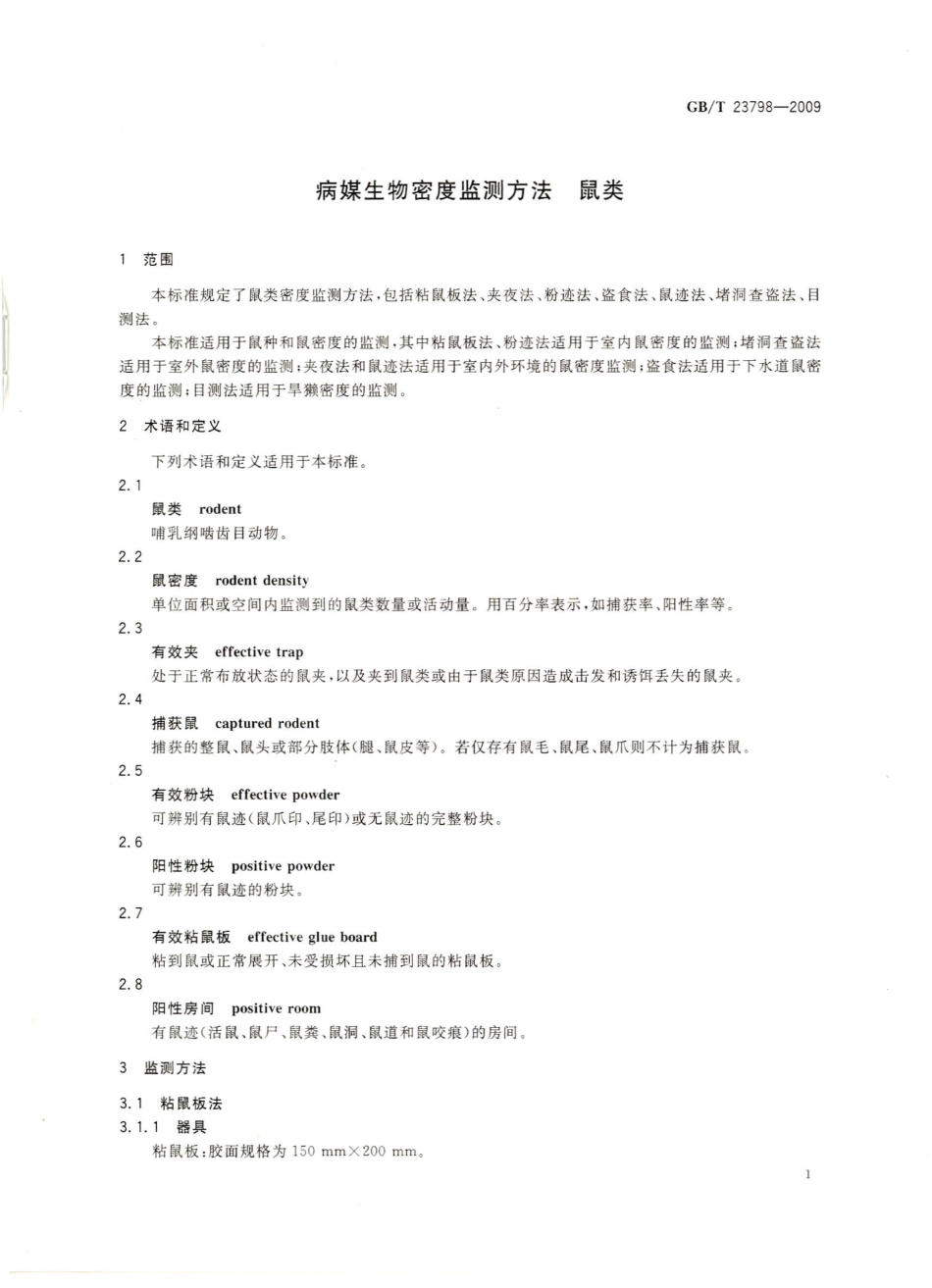 GBT 23798-2009 病媒生物密度监测方法 鼠类.pdf_第3页