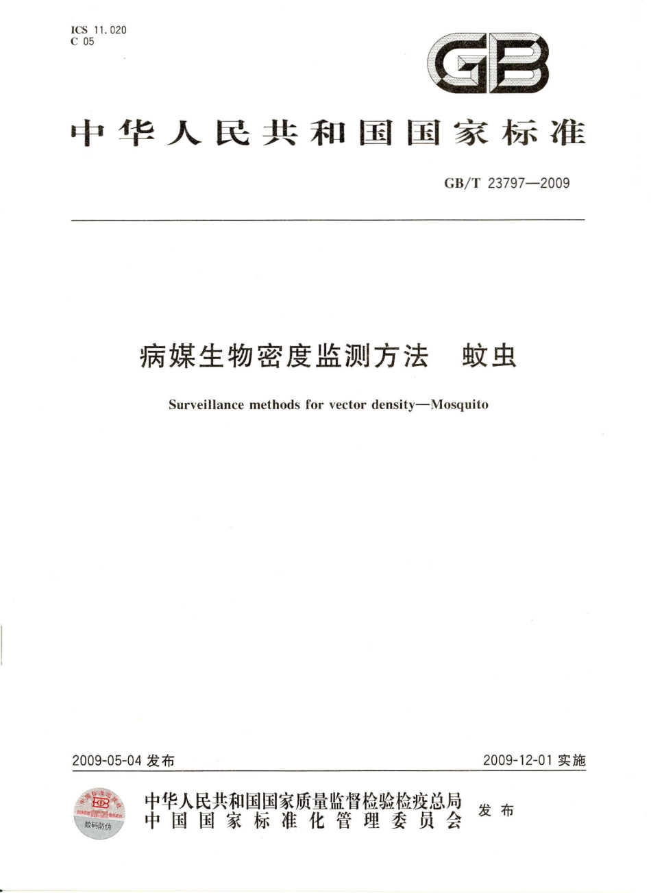 GBT 23797-2009 病媒生物密度监测方法 蚊虫.pdf_第1页