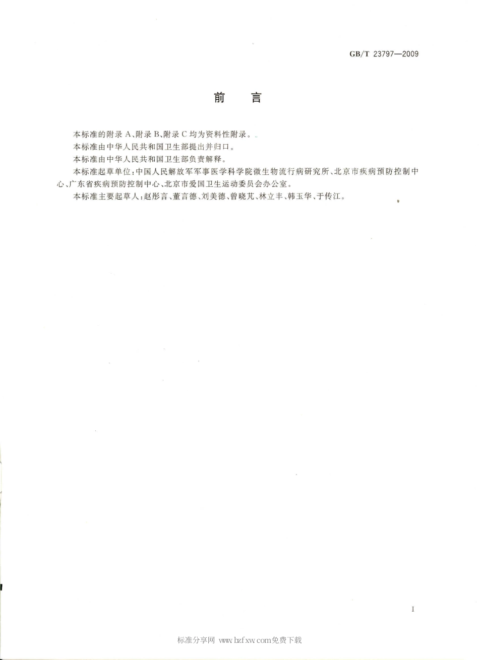 GBT 23797-2009 病媒生物密度监测方法 蚊虫.pdf_第2页