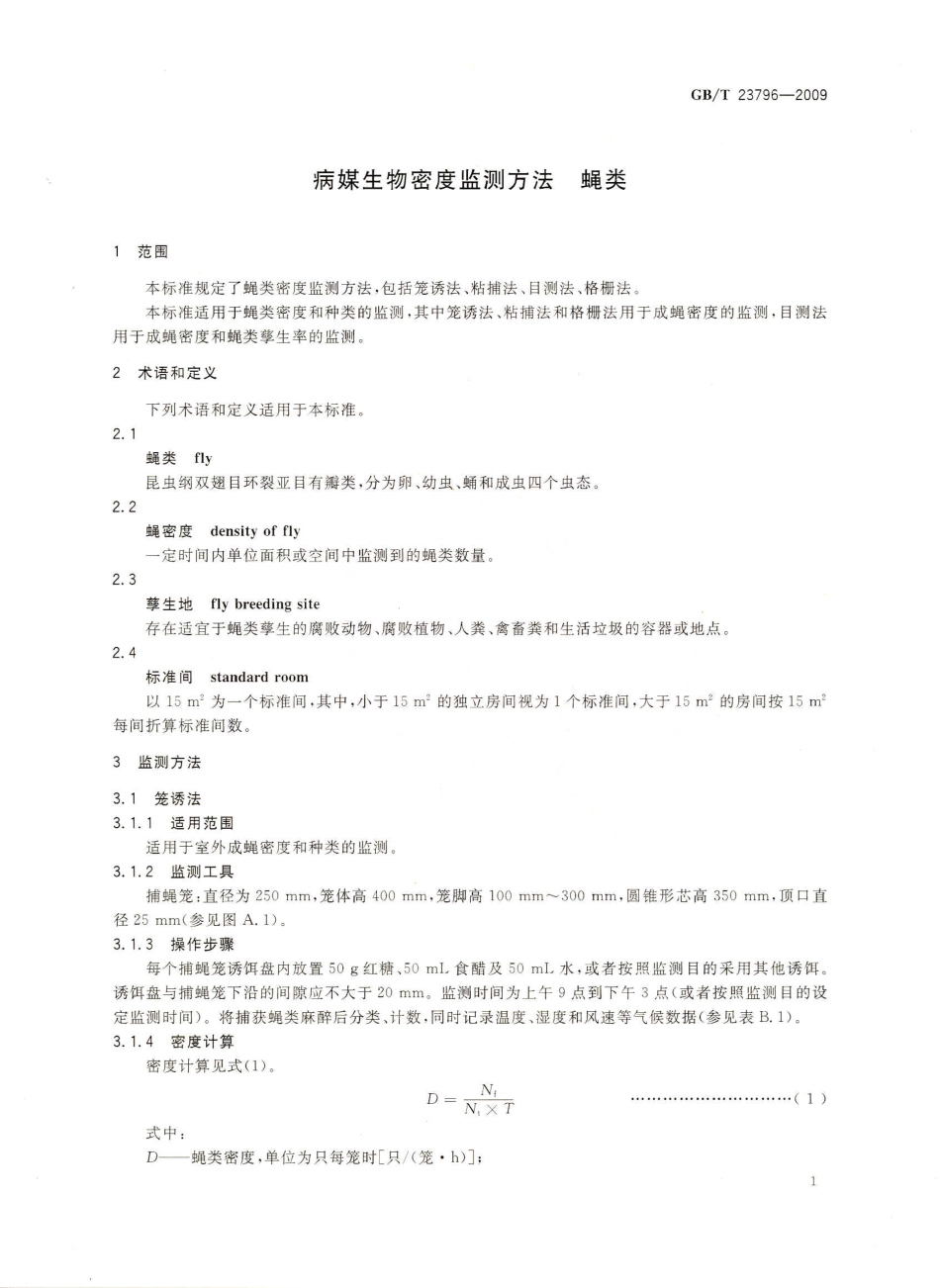 GBT 23796-2009 病媒生物密度监测方法 蝇类.pdf_第3页