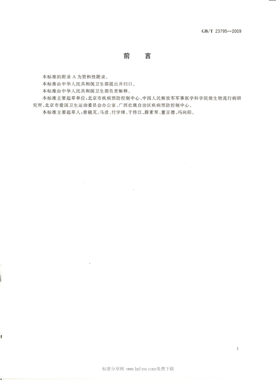 GBT 23795-2009 病媒生物密度监测方法 蜚蠊.pdf_第2页
