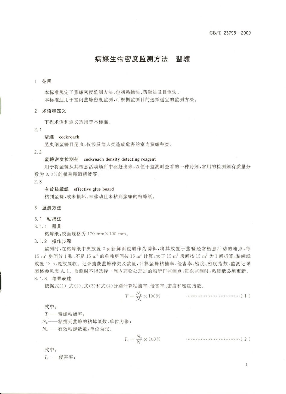 GBT 23795-2009 病媒生物密度监测方法 蜚蠊.pdf_第3页