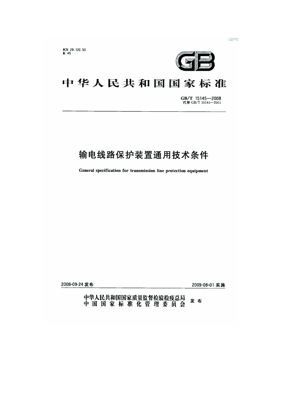 GBT 15145-2008 输电线路保护装置通用技术条件.pdf_第1页