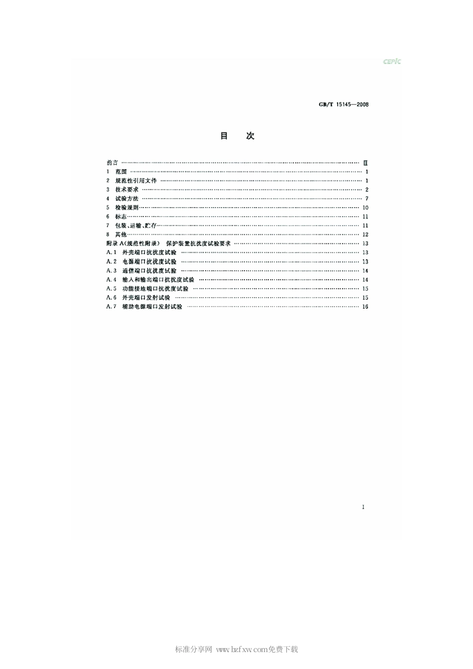 GBT 15145-2008 输电线路保护装置通用技术条件.pdf_第2页