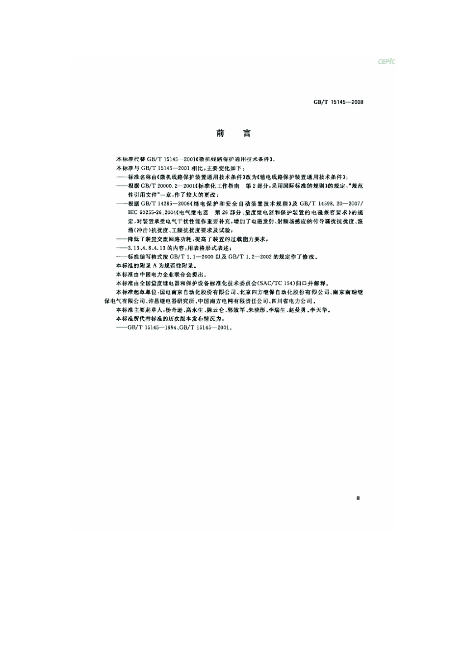 GBT 15145-2008 输电线路保护装置通用技术条件.pdf_第3页