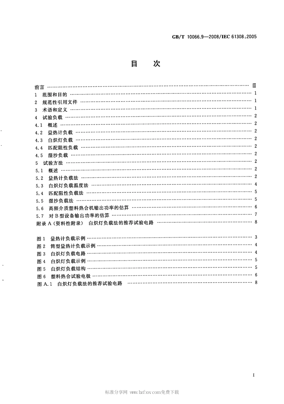 GBT 10066.9-2008 电热装置的试验方法 第9部分：高频介质加热装置输出功率的测定.PDF_第2页