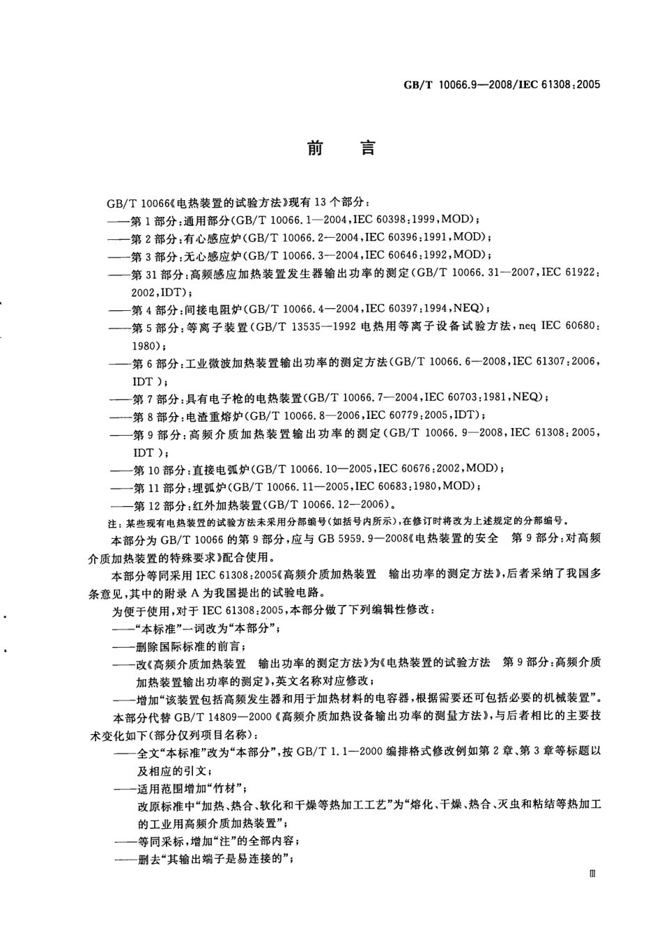 GBT 10066.9-2008 电热装置的试验方法 第9部分：高频介质加热装置输出功率的测定.PDF_第3页