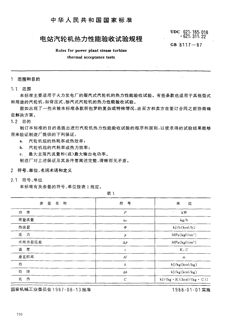 GB 8116-1987 风力发电机组型式与基本参数.pdf_第2页