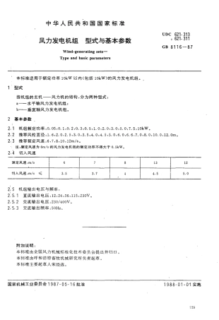 GB 8116-1987 风力发电机组型式与基本参数.pdf