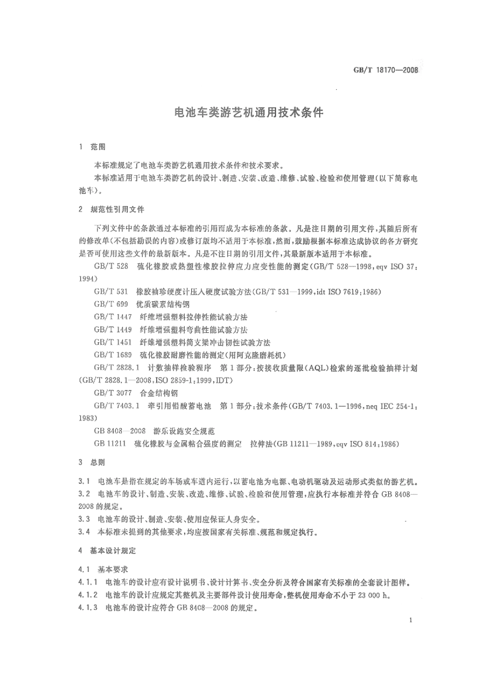 GBT 18170-2008 电池车类游艺机通用技术条件.pdf_第3页