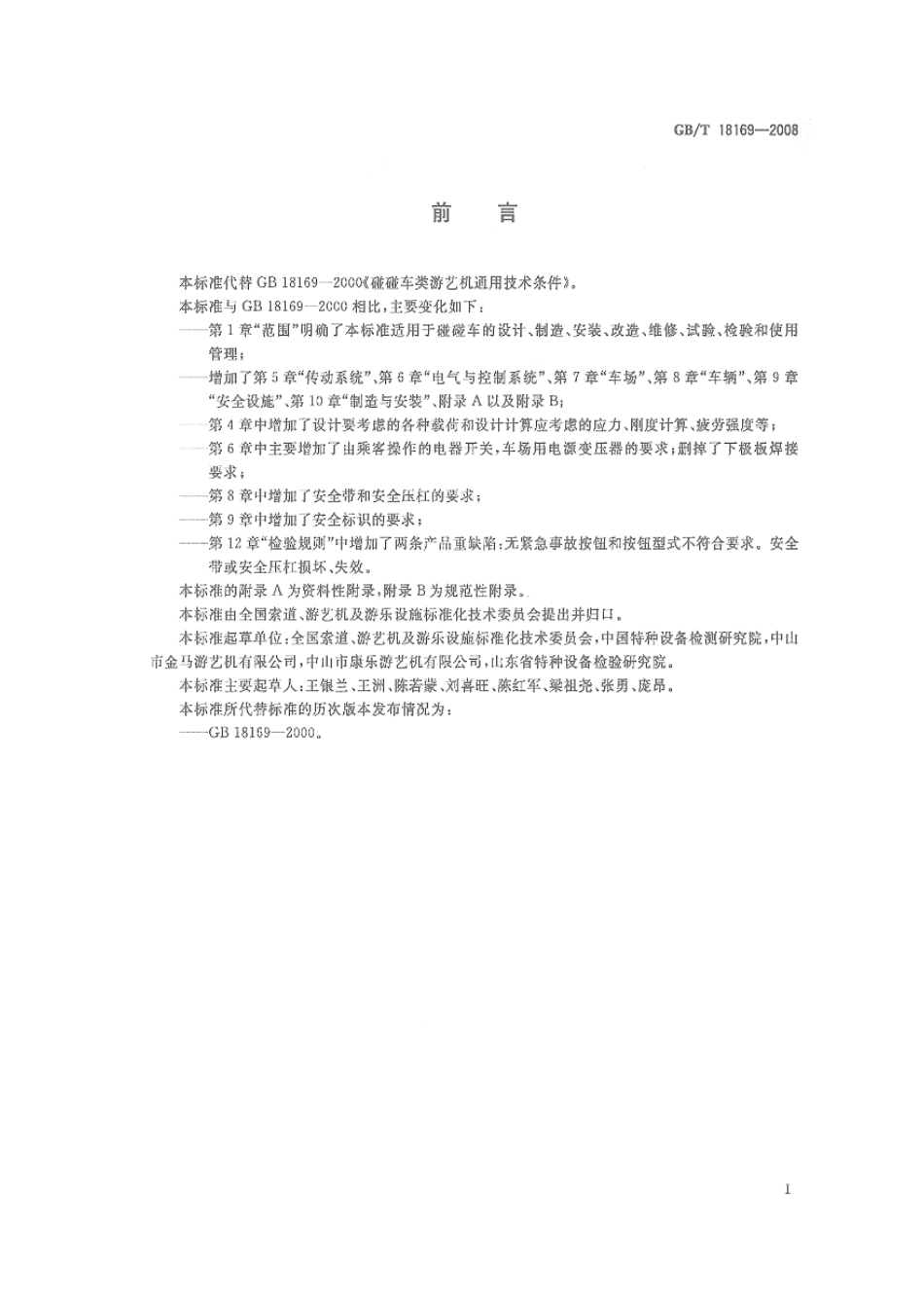 GBT 18169-2008 碰碰车类游艺机通用技术条件.pdf_第2页